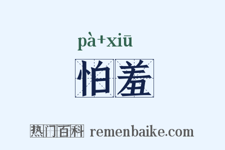 怕羞是什么意思的图片